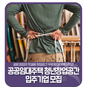 「공공임대주택 청년창업공간」 입주기업 모집