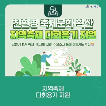 제주시, 다회용기 지원으로 친환경 축제 문화 확산