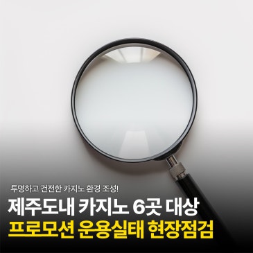 제주도, 카지노 프로모션 운용실태 꼼꼼히 들여다봅니다!