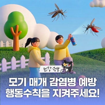 모기 매개 감염병 예방을 위해 7가지 행동수칙을 꼭 지켜주세요!