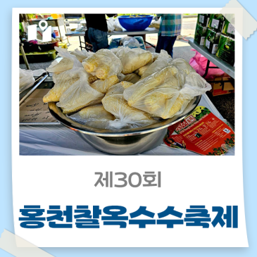 [홍천 가볼만한곳] 제30회 홍천찰옥수수축제 농산물 지리적 표시 제15호 홍천 찰옥수수 축제가 열립니다