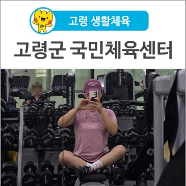 [고령 생활체육] 고령군 국민체육센터! 고령에서 운동할 곳 찾으신다면? 고령 헬스장 추천