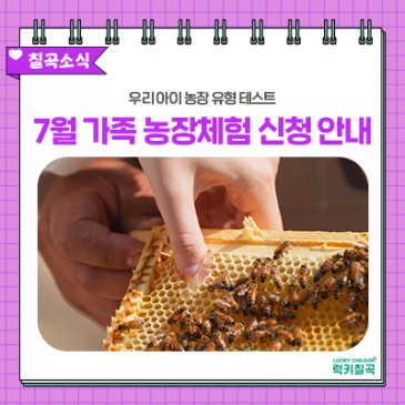경북칠곡 아이와 가볼 만한 곳! 우리 아이의 성격 유형에 맞는 농촌체험 프로그램 신청 안내