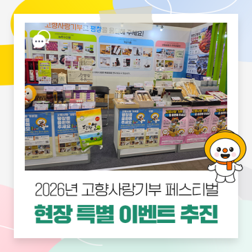 ‘2026 고향사랑기부 페스티벌’ 참가 및 현장 특별 이벤트 추진