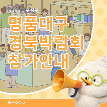 2026 명품 대구경북박람회 참가 안내