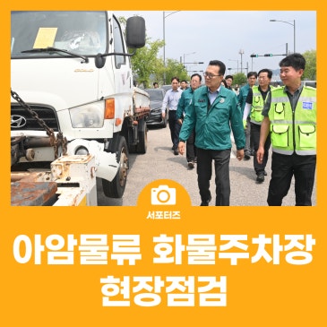 “주민 안전에는 타협이 없습니다” 아암물류2단지 화물주차장 개장에 따른 연수구 강력 대응 현장!