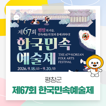 평창군 제67회 한국민속예술제 개최