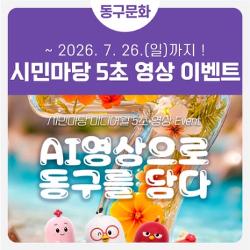 7월 동구 시민마당 5초 영상 송출 이벤트
