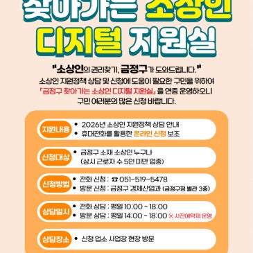 「금정구 찾아가는 소상인 디지털 지원실」 연중 운영