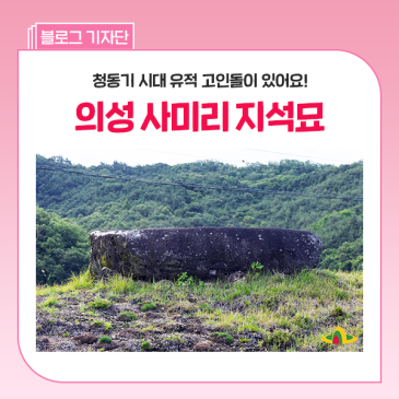 의성 가볼만한 곳 추천 :: 빙계계곡 주변 숨은 명소, 청동기 유적 '사미리 고인돌' 다녀왔어요~