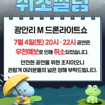 7월 4일(토) 『광안리 M 드론라이트쇼』 공연 취소 안내
