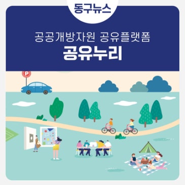 온 국민이 함께 누리는 공공개방자원 공유플랫폼!