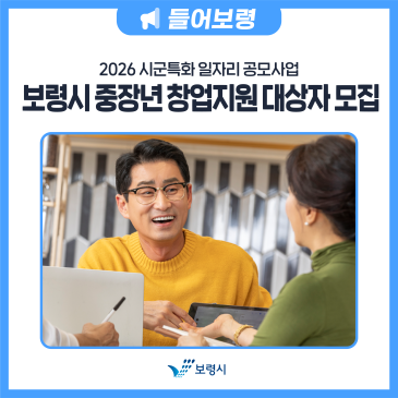 2026 보령시 중장년 창업지원 대상자 모집