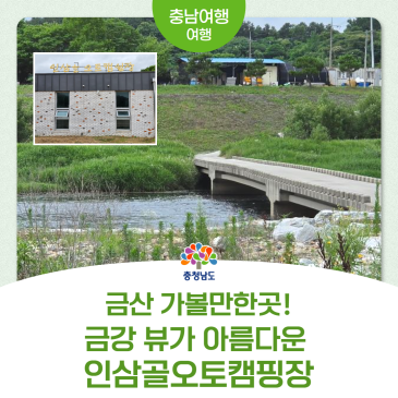 금산 가볼만한곳! 금강 뷰가 잘 보이는 캠핑장, 가족 명소 인삼골오토캠핑장