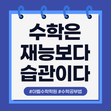 범어동 수학학원 [아벨수학] 고등수학, 성적을 바꾸는 진짜 방법
