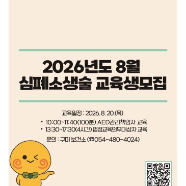 2026년도 8월 심폐소생술 교육생모집