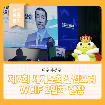 대구 수성구, 제7회 세계문화산업포럼 WCIF 2일차 현장