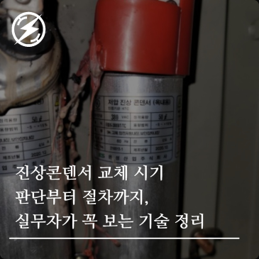 진상콘덴서 교체 시기 판단부터 절차까지, 실무자가 꼭 보는 기술 정리