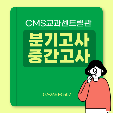 [CMS교과센트럴관]6월분기 중간고사 안내문 RSS 대표 이미지