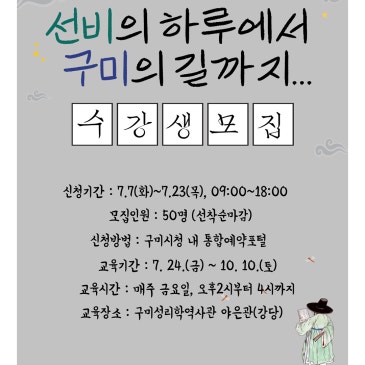 2026년도 구미성리학역사관 「선비의 하루에서 구미의 길까지」 교육프로그램 수강생 모집
