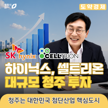 SK하이닉스, 셀트리온 청주에 대규모 투자! 청주 미래는 대한민국 첨단산업 핵심도시!