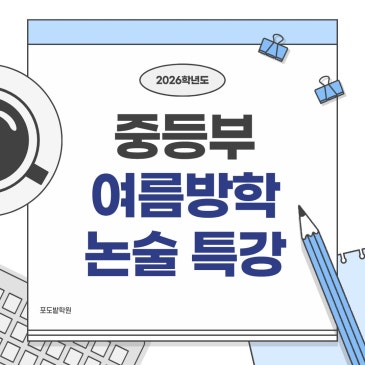 중등 논술 여름방학 특강 프로그램 안내 RSS 대표 이미지