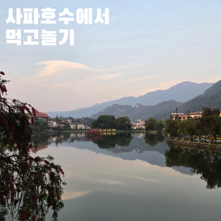 베트남 사파호수에서 먹고 놀기 (O Quy Ho Sa Pa Restaurant, AHA Cafe)