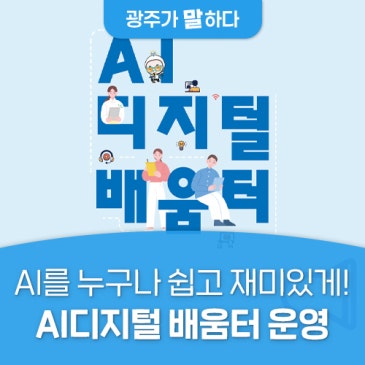 AI를 누구나 쉽고 재미있게, AI디지털 배움터 운영
