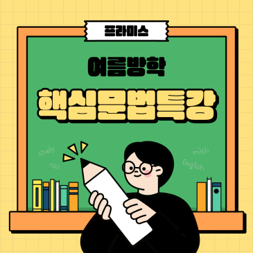 여름방학 핵심문법특강 안내 RSS 대표 이미지