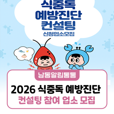 2026 식중독 예방진단 컨설팅 참여 업소 모집