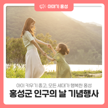 2026년 홍성군 인구의 날 기념행사
