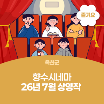 향수시네마_26년 7월 상영작 안내