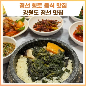 강원도 정선 맛집 - 물닭갈비, 곤드레밥, 옛날통닭 [강원도 맛집]