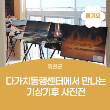 다가치동행센터에서 만나는 하늘의 기록, 기상기후 사진전