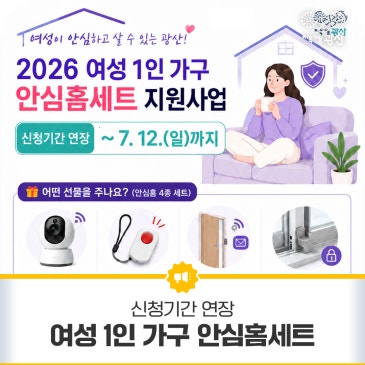 (신청기간 연장) 여성 1인 가구 안심홈세트 지원사업