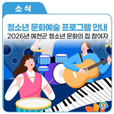 2026년도 하반기 예천군 청소년문화의 집, 청소년 문화예술 프로그램 참여자 모집