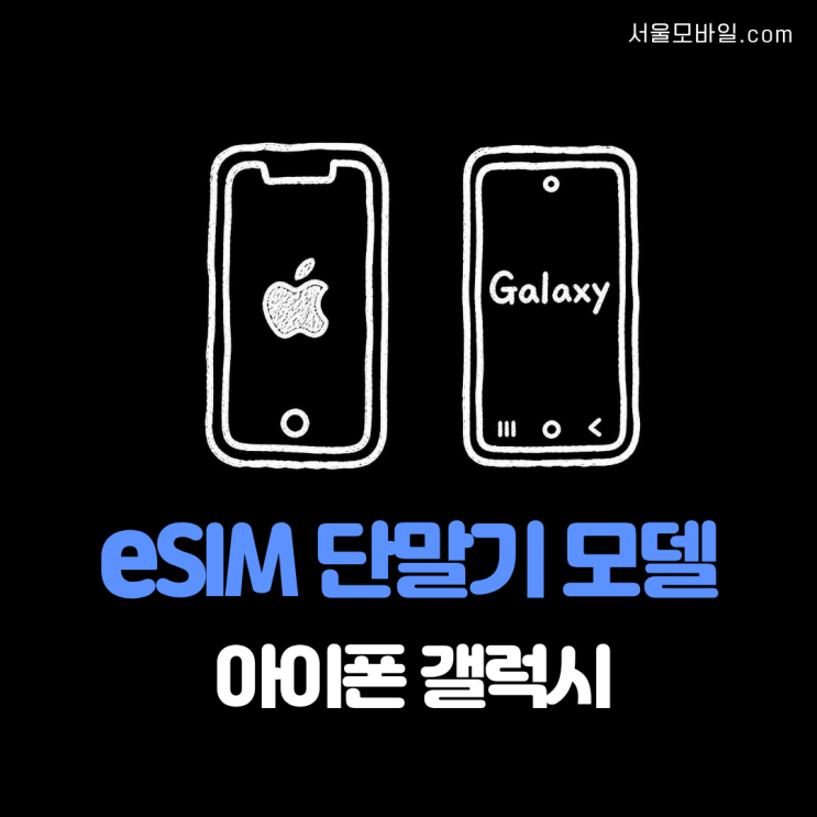 9형 3세대 이후 iPhone 13 이후 모델은 듀얼eSIM사용 가능 해외 구매 아이폰은 별도 확인이 필요합니다. 중국, 홍콩, 마카오 판매 모델은 예외가 있을 수 있어요. 3.갤럭시지원 단말기 종류 프리미엄 모델 Galaxy S 시리즈: S23, S24, S25,S26시리즈 폴더블 모델 ✔️Galaxy Z Flip 시리즈: Z Flip4, 5, 6, 7 ✔️Galaxy Z Fold 시리즈: Z Fold4, 5, 6, 7, SE 보급형 모델...