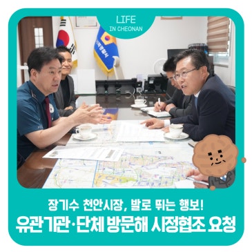 장기수 천안시장, 발로 뛰는 행보 ― 시정 협조 요청위한 유관기관·단체 등 방문