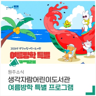 2026년 '생각자람어린이도서관 여름방학 특별 프로그램' 접수 안내