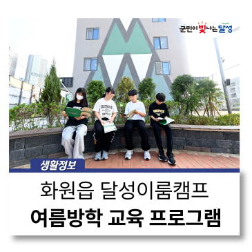 달성이룸캠프 여름방학 과학·영어 교육 프로그램 안내