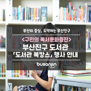 부산진구 「도서관 북캉스」 행사 안내