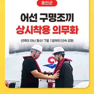 인천 옹진군 구명조끼 상시착용 의무화 시행 단속 강화!!