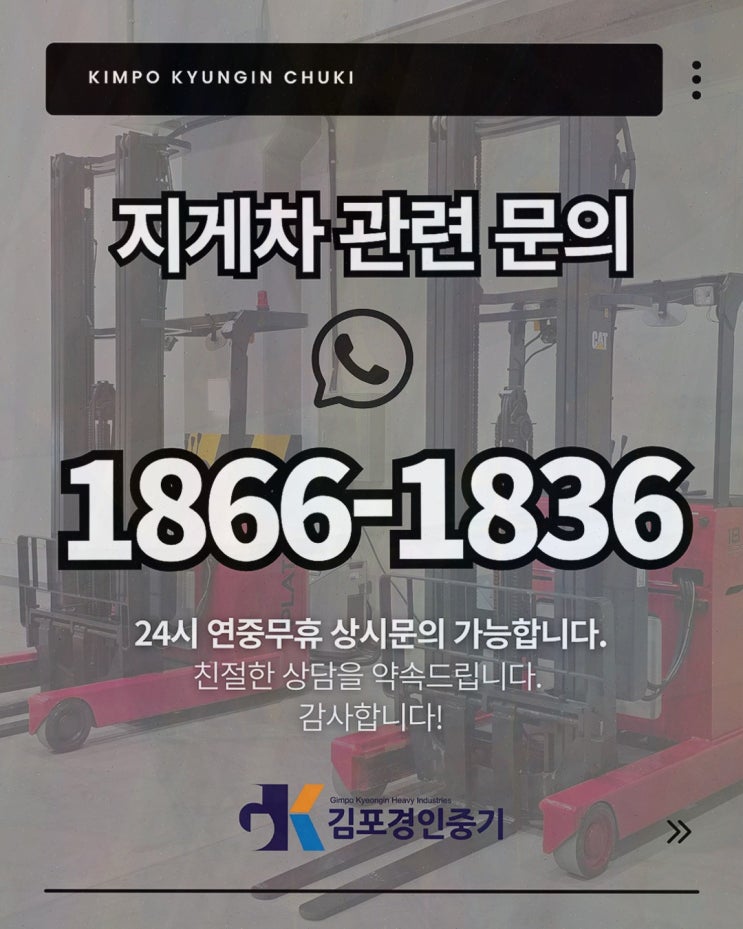 (김포 경인중기) 일산지게차대여, 신차·중고 옵션과 정비까지 한 번에
