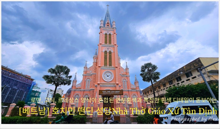 [베트남] 호치민 떤딘 성당 Nhà Thờ Giáo Xứ Tân Định