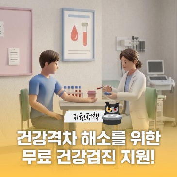 미혼모부·한부모·조손가족 무료 건강검진 지원 안내