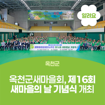 새마을운동 정신 계승... 옥천군새마을회, 제16회 새마을의 날 기념식 개최