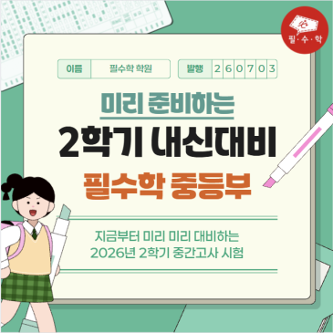 필수학 중등부, 미리 준비하는 2학기 중간고사 내신대비 RSS 대표 이미지