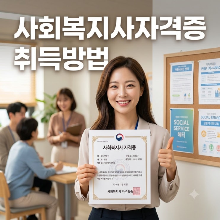 사회복지사 2급 자격증 취득방법, 이 3가지를 몰라서 고생하더라고요.
