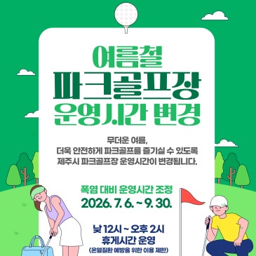 ️ 제주시, 여름철 파크골프장 운영시간 조정 안내