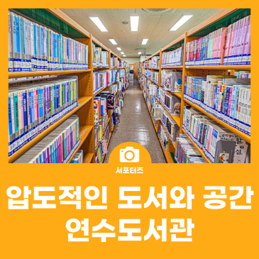 압도적인 규모의 독서 및 휴식 힐링 공간! 인천광역시교육청연수도서관